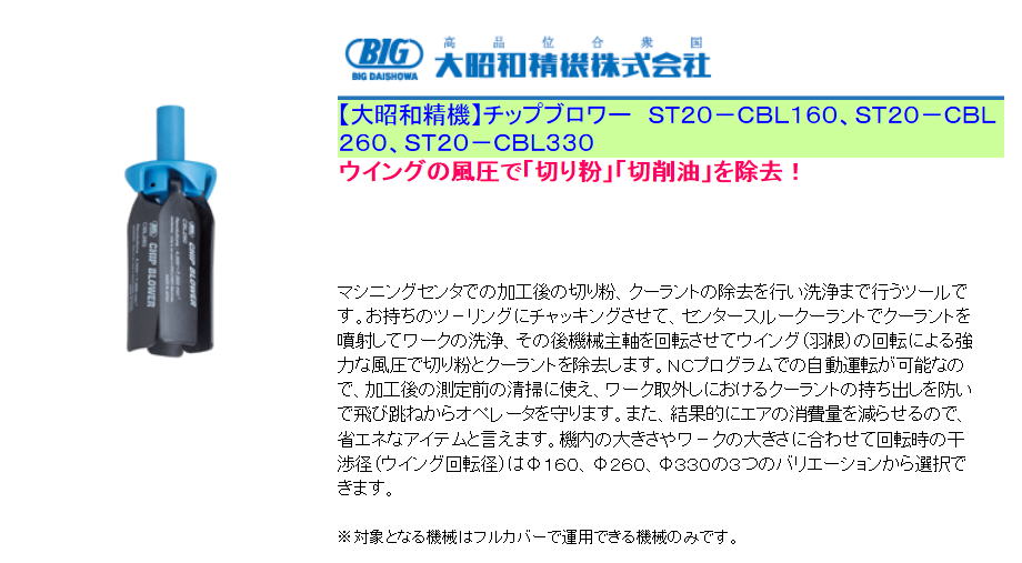 大昭和精機 チップブロワー ＳＴ２０－ＣＢＬ１６０、ＳＴ２０－ＣＢＬ２６０、ＳＴ２０－ＣＢＬ３３０ ウイングの風圧で「切り粉」「切削油」を除去！ |  測定・切削・工具の東洋工販株式会社ブログ