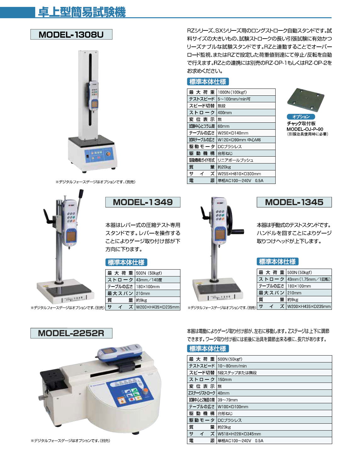 AIKOH ENGINEERRING　アイコーエンジニアリング　卓上簡易試験機　MODEL-1308U　Desktop simple tester MODEL-1308U　/MODEL-1349　/　MODEL-1345 / MODEL-2252