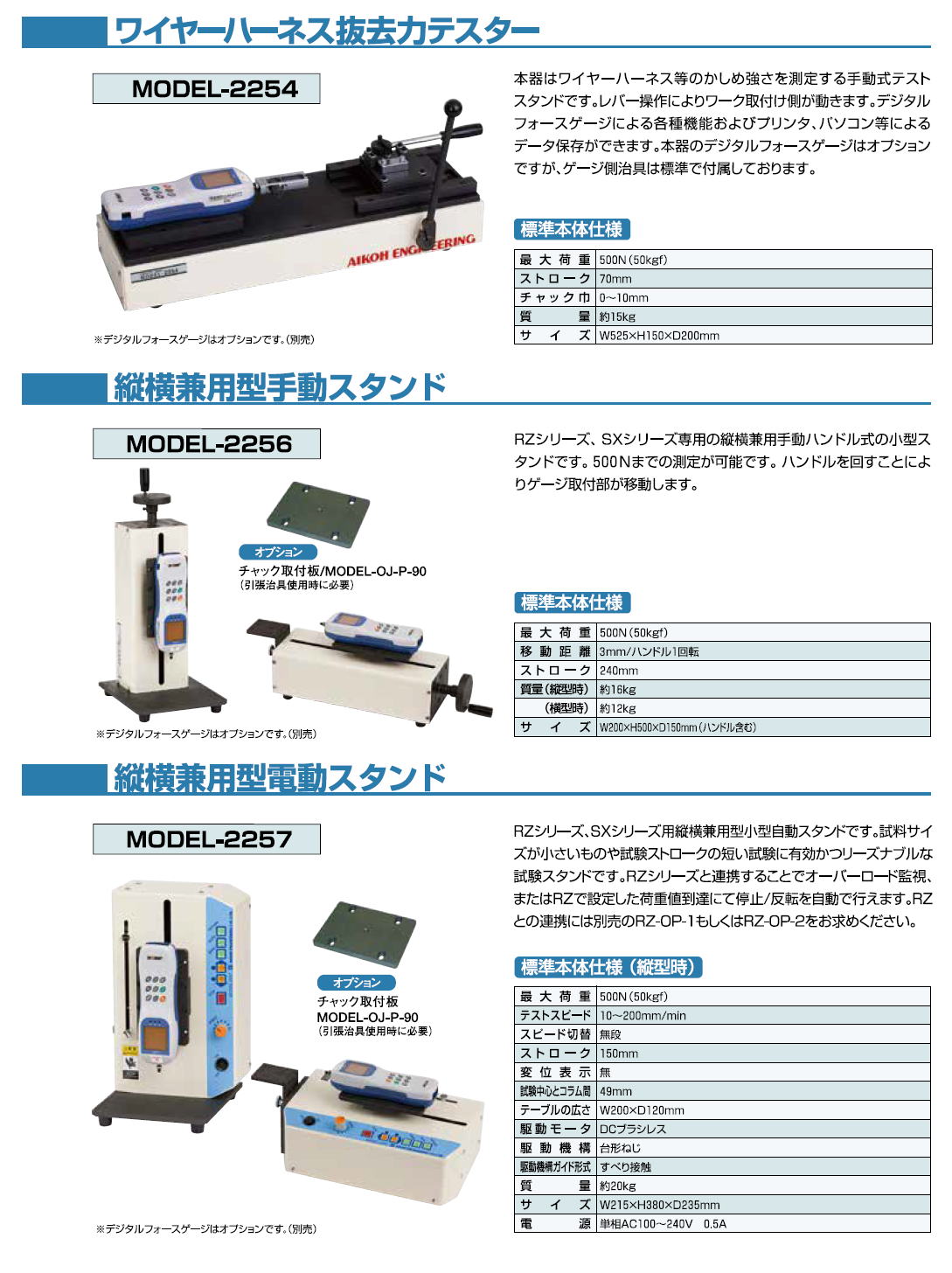 AIKOH ENGINEERRING　アイコーエンジニアリング　ワイヤーハーネス抜去力テスター　MODEL-2254 縦横兼用型手動スタンド　MODEL-2256 縦横兼用型電気スタンド　MODEL-2257