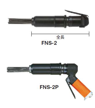 不二 FNS-2 FNS-2P “ニードルスケーラ”Needle Scalers