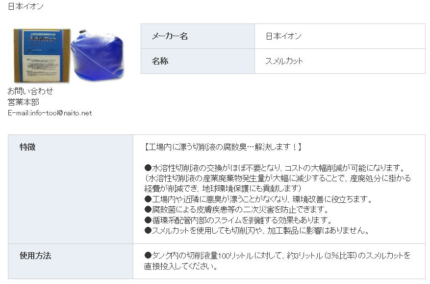 　日本イオン　水溶性切削液用腐敗防止剤　スメルカット