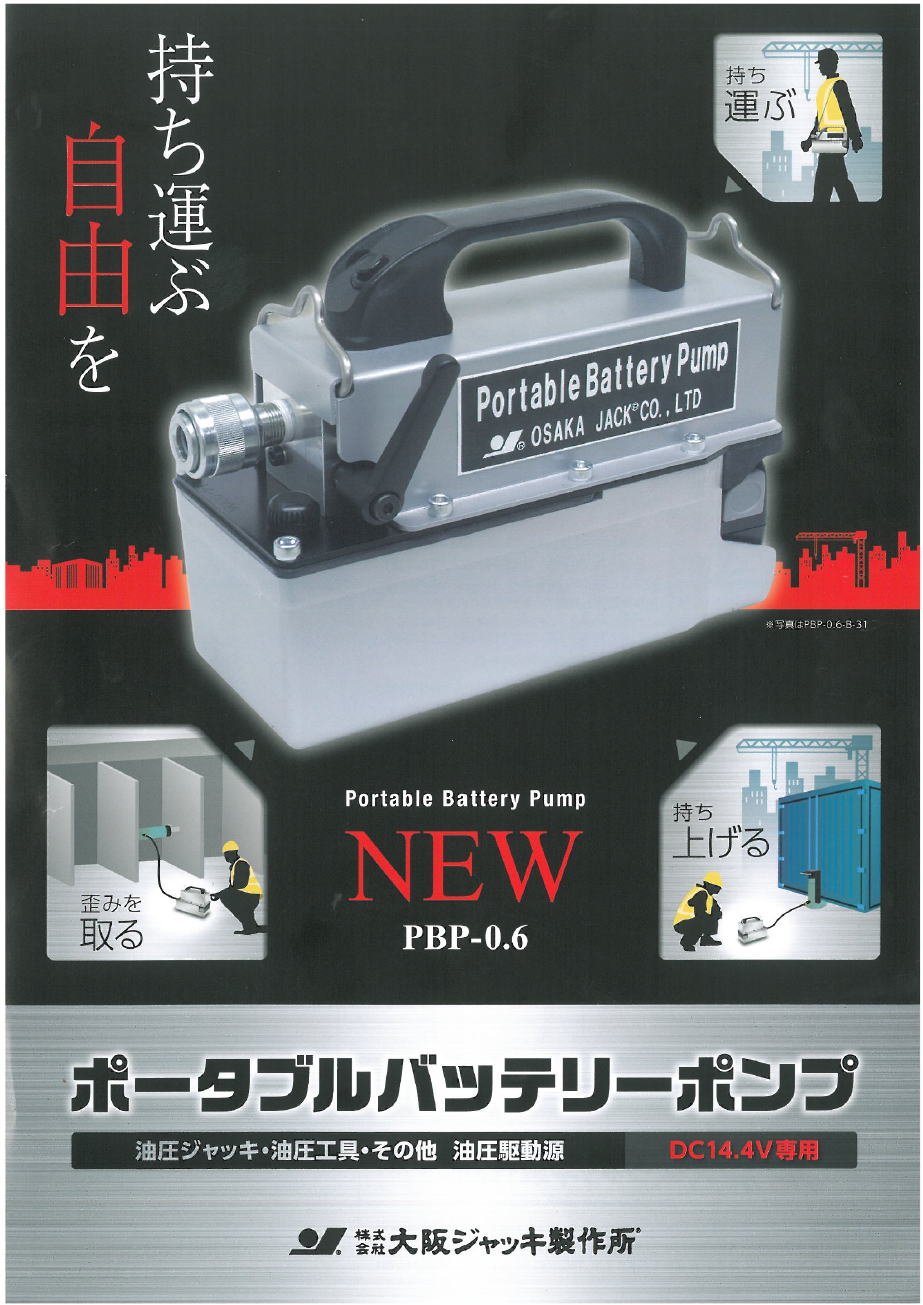 【大阪ジャッキ製作所】ポータブルバッテリポンプ　PBP-0.6 