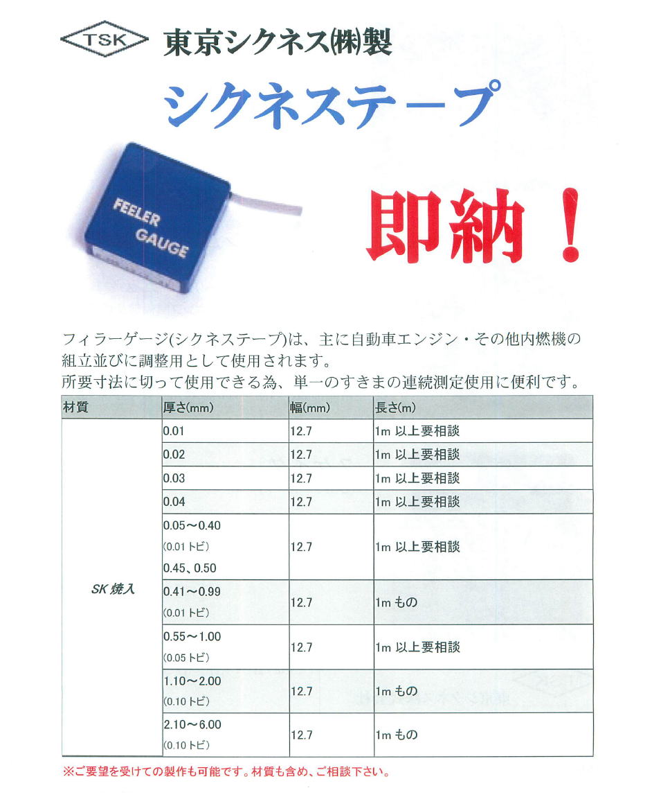TSK　東京シクネス株式会社　シクネステープ
