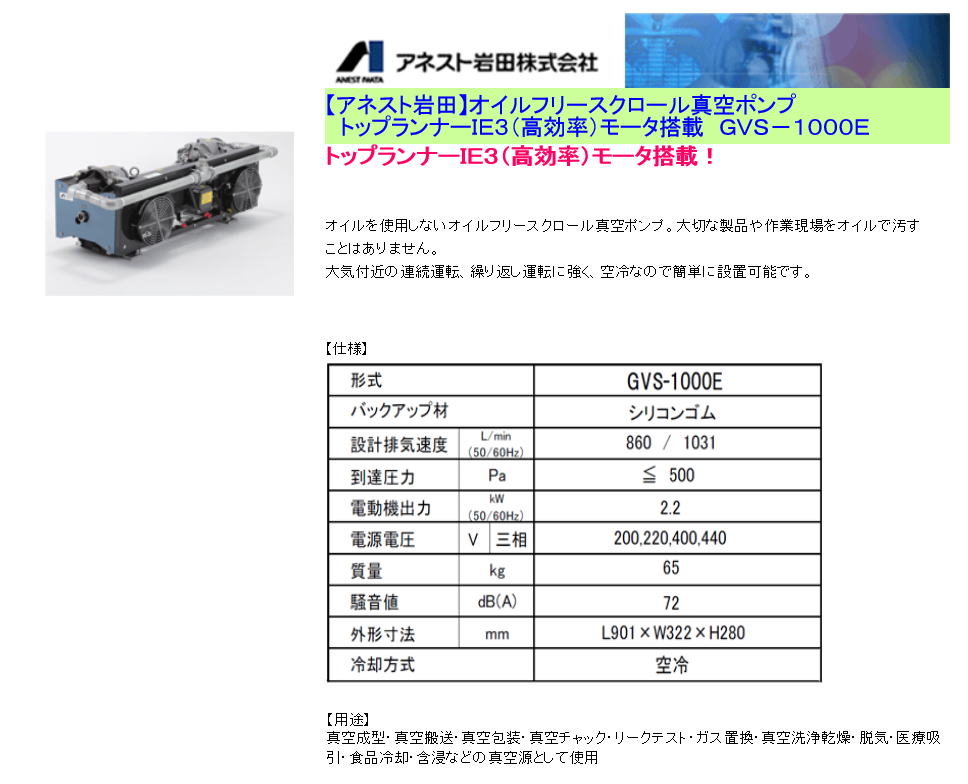 アネスト岩田　オイルフリースクロール真空ポンプ トップランナーＩＥ３（高効率）モータ搭載　ＧＶＳ－１０００Ｅ
