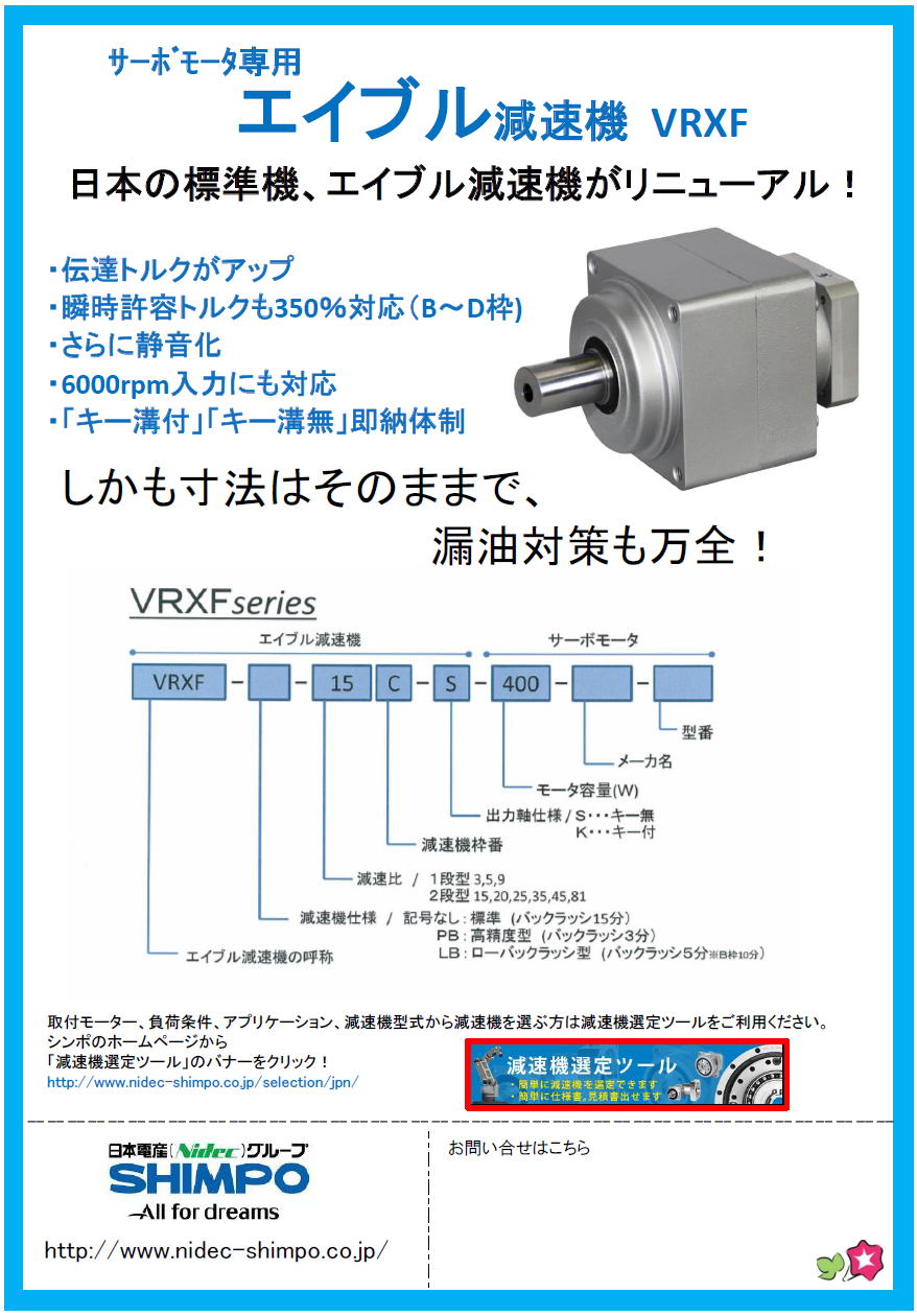 日本電産　SHIMPO　サーボモータ専用　エイブル減速機　VRXF