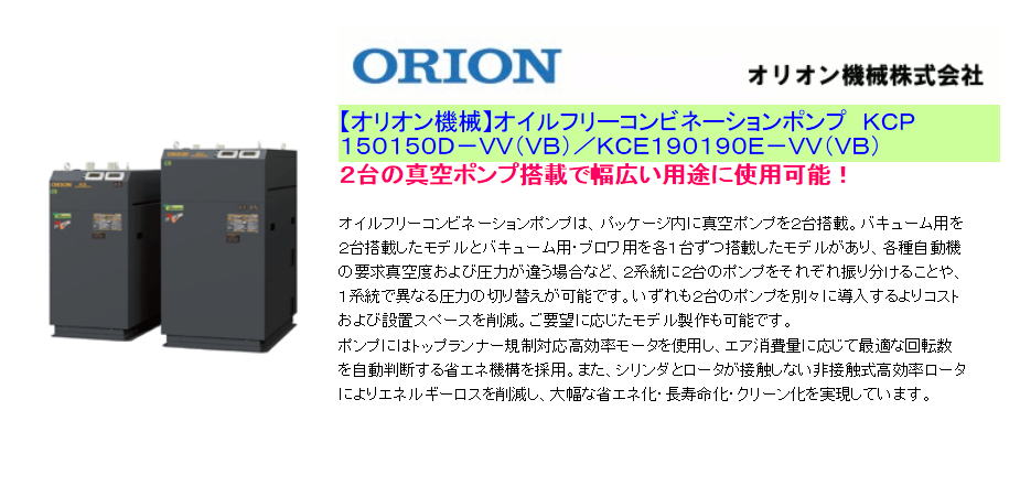 【オリオン機械】オイルフリーコンビネーションポンプ　ＫＣＰ１５０１５０Ｄ－ＶＶ（ＶＢ）／ＫＣＥ１９０１９０Ｅ－ＶＶ（ＶＢ）