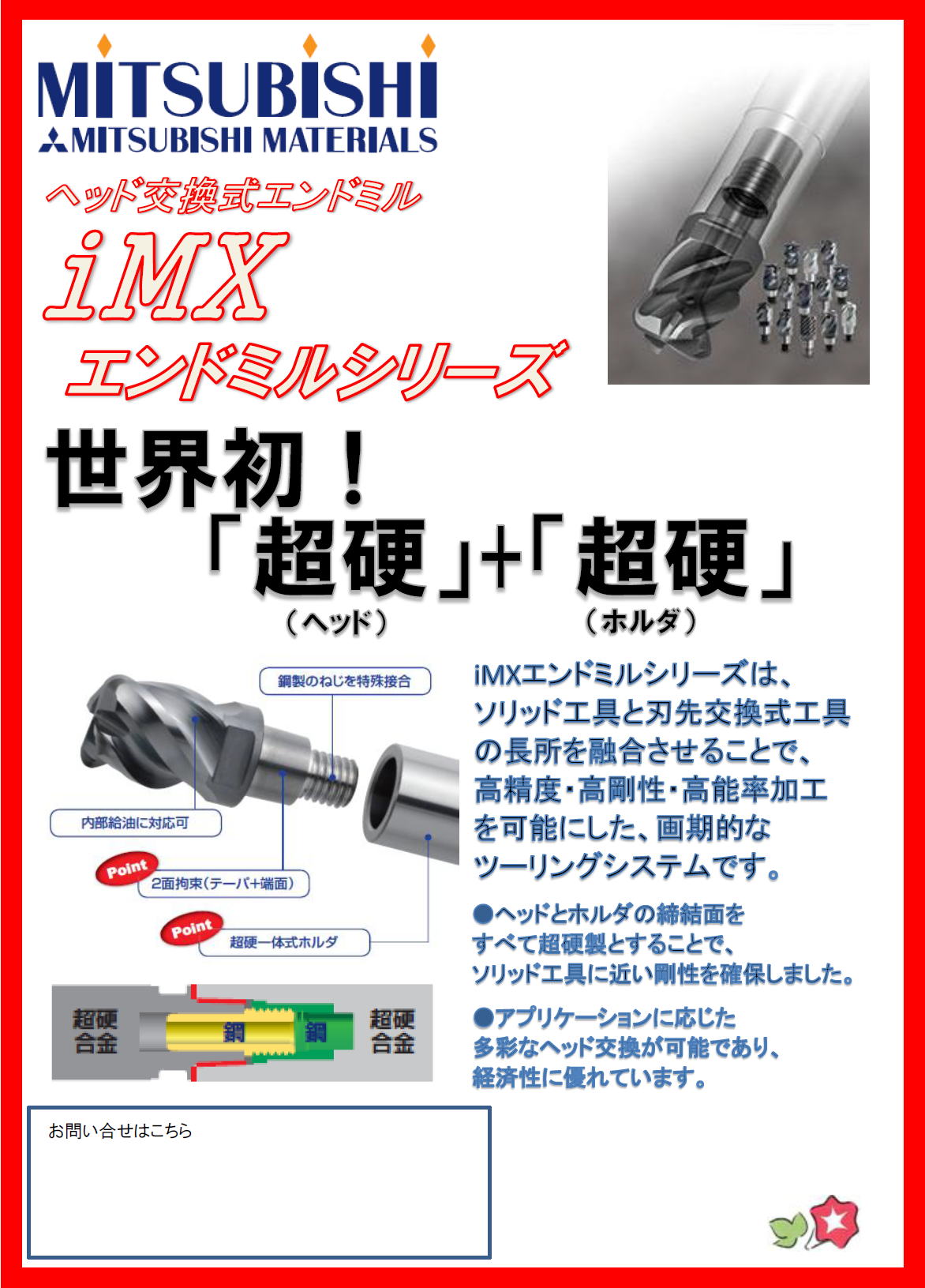 三菱マテリアルツールズ　ヘッド交換式エンドミル　iMX　