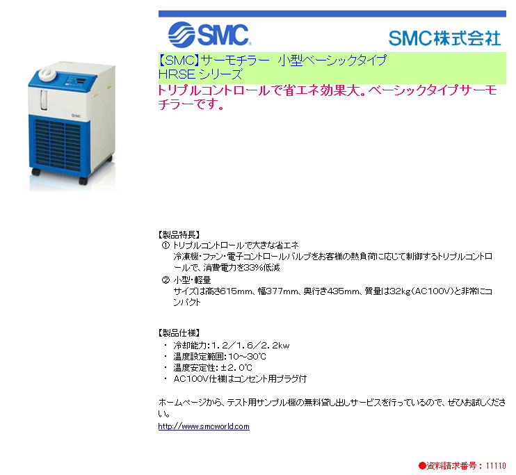 SMCサーモチラー　小型ベーシックタイプ 　HRSEシリーズ