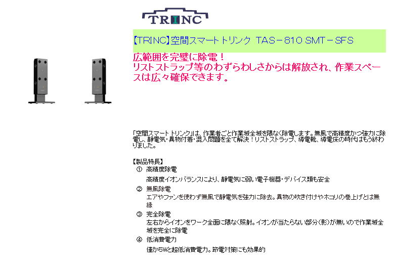 【TRINC】空間スマート トリンク　TAS-810 SMT-SFS