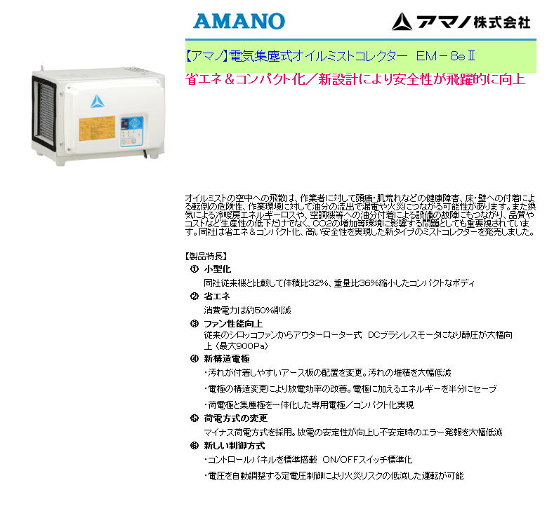 【アマノ】電気集塵式オイルミストコレクター　ＥＭ－８ｅⅡ