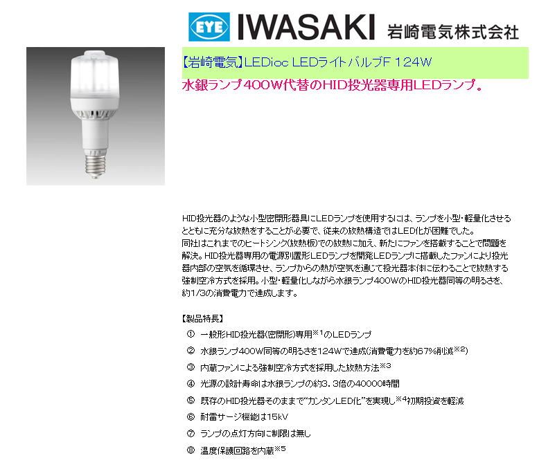 【岩崎電気】LED ioc LEDライトバルブF 124W