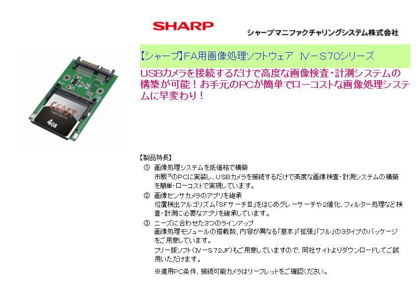 【シャープ】ＦＡ用画像処理ソフトウェア　ＩＶ－Ｓ７０シリーズ