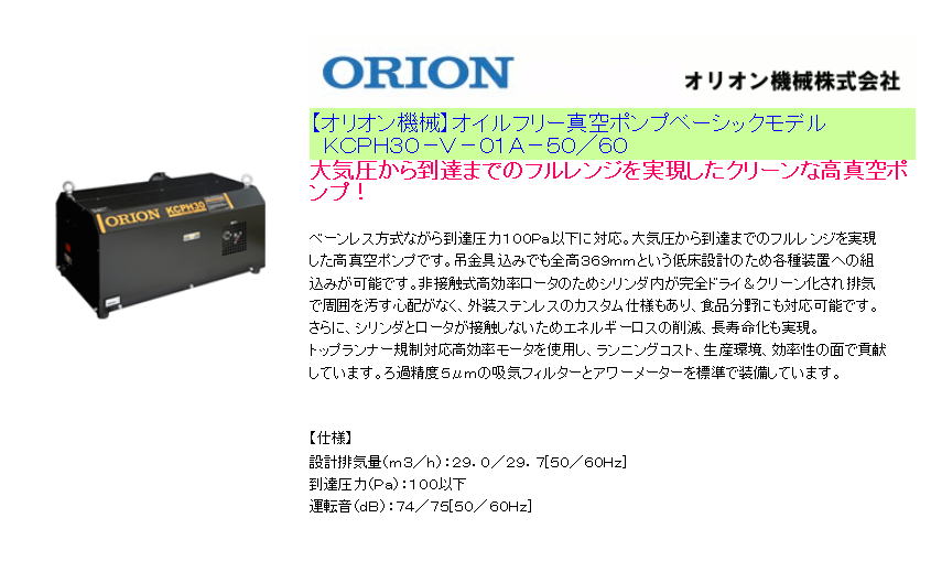 【オリオン機械】オイルフリー真空ポンプベーシックモデル　ＫＣＰＨ３０－Ｖ－０１Ａ－５０／６０