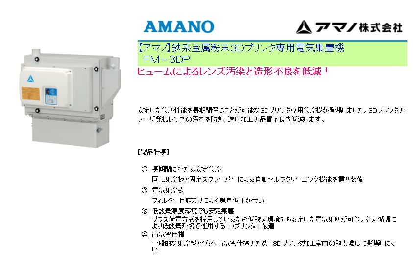 【アマノ】鉄系金属粉末３Ｄプリンタ専用電気集塵機 　ＦＭ－３ＤＰ