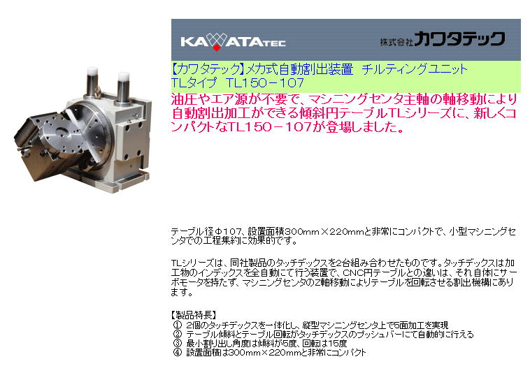 【カワタテック】メカ式自動割出装置　チルティングユニット　ＴＬタイプ　ＴＬ１５０－１０７