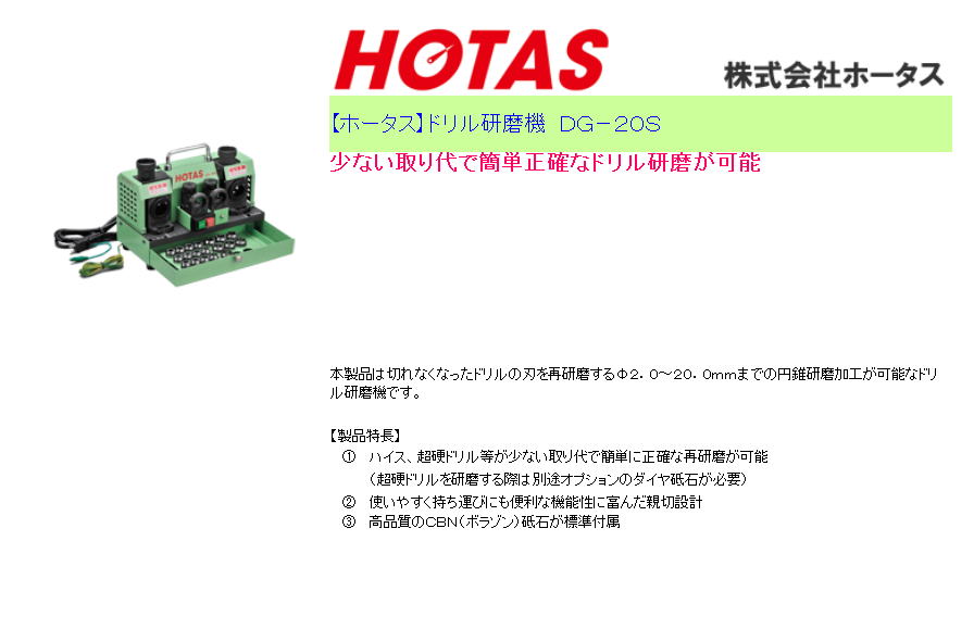 【ホータス】ドリル研磨機　ＤＧ－２０Ｓ