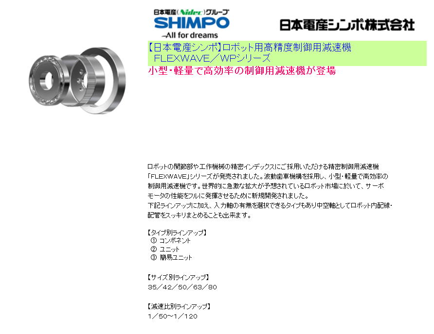 【日本電産シンポ】ロボット用高精度制御用減速機　ＦＬＥＸＷＡＶＥ／ＷＰシリーズ