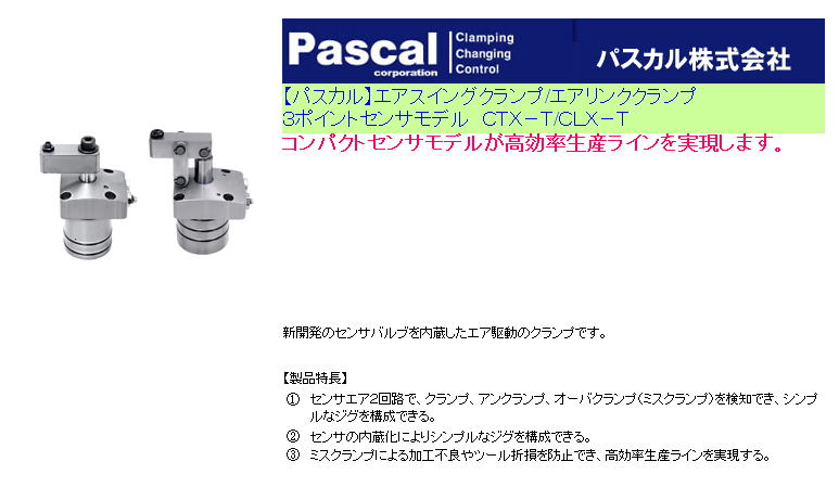 【パスカル】エアスイングクランプ/エアリンククランプ ３ポイントセンサモデル　ＣＴＸ－Ｔ/ＣＬＸ－Ｔ