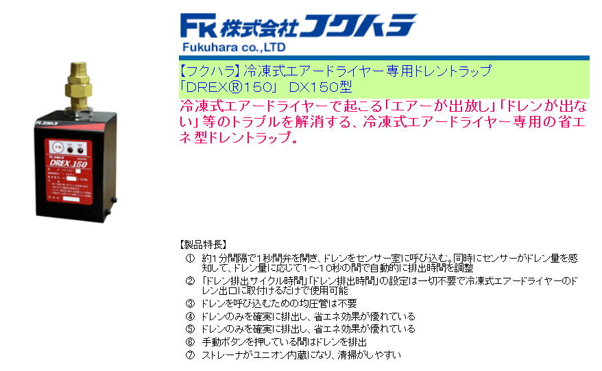 【フクハラ】冷凍式エアードライヤー専用ドレントラップ 「DREXⓇ150」　DX150型 