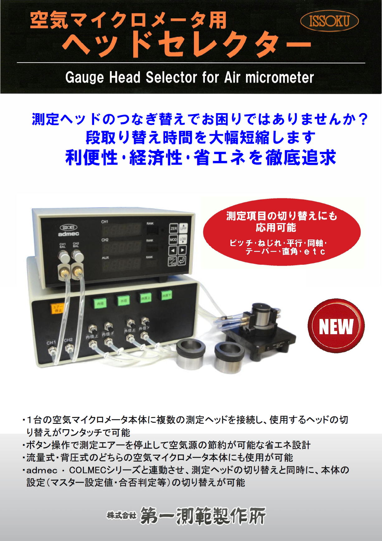 空気マイクロメータ用ヘッドセレクター Gauge Head Selector for Air micrometer