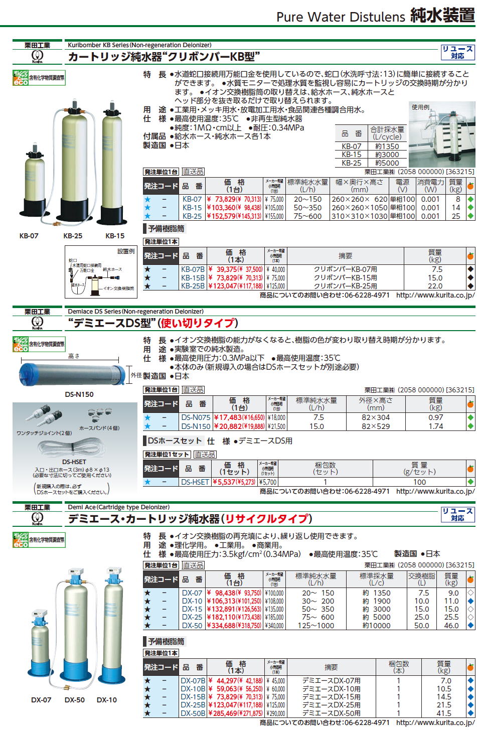 栗田工業Kuribomber KB Series（Non-regeneration Deionizer）カートリッジ純水器“クリボンバーKB型 栗田工業Demiace DS Series（Non-regeneration Deionizer）“デミエースDS型”（使い切りタイプ）/ デミエース・カートリッジ純水器（リサイクルタイプ）