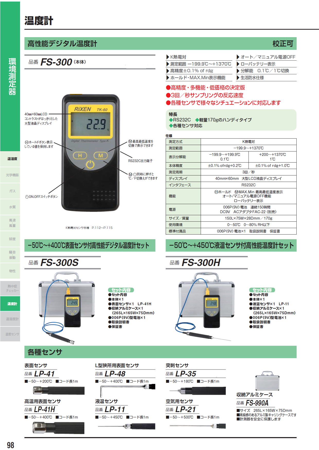 株式会社FUSO 高性能デジタル温度計 FS-300（本体） / －50℃～+400