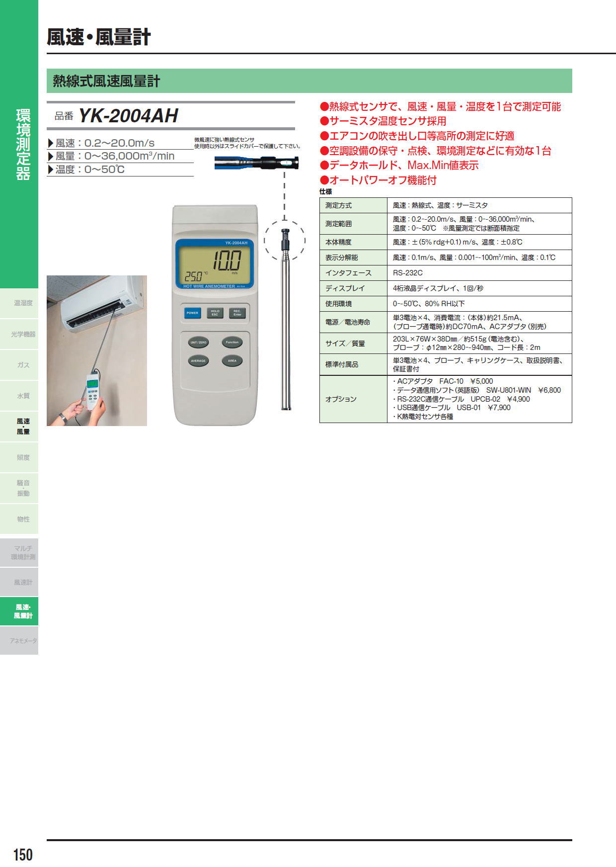 熱線式風速風量計　YK-2004AH　/　熱線式・ロガー付風速風量計　YK-2005AH