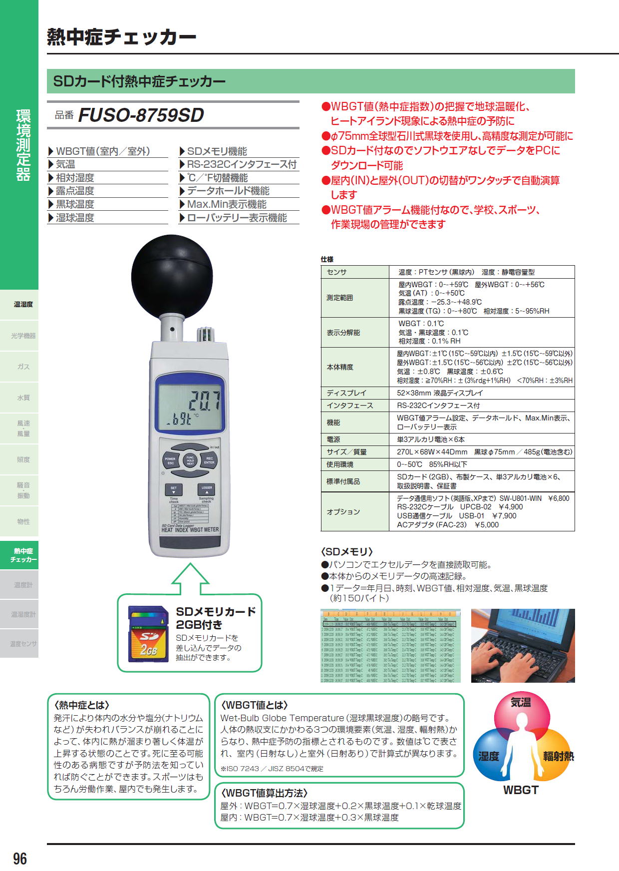 SDカード付熱中症チェッカー FUSO-8759SD 