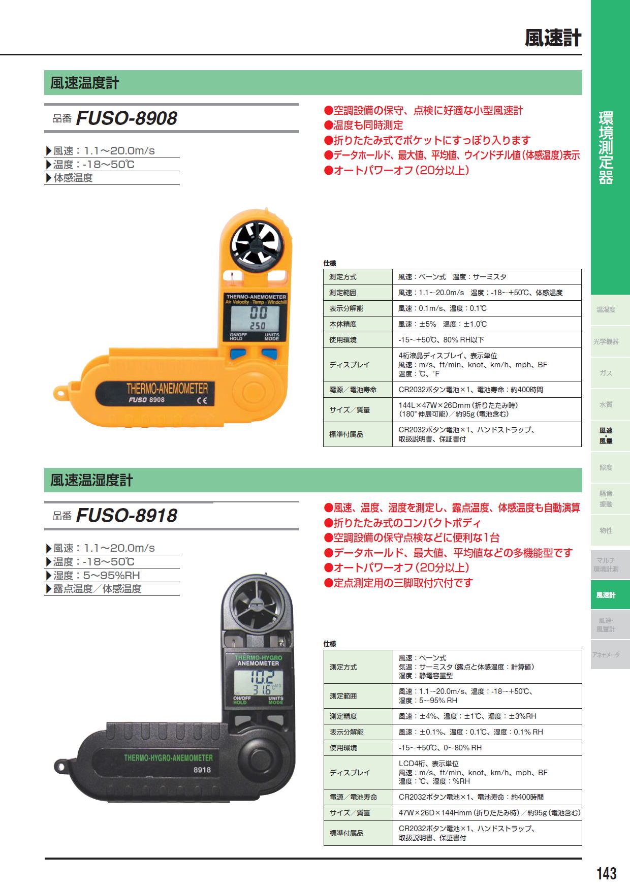 風速温度計 FUSO-8908 / 風速温湿度計 FUSO-8918