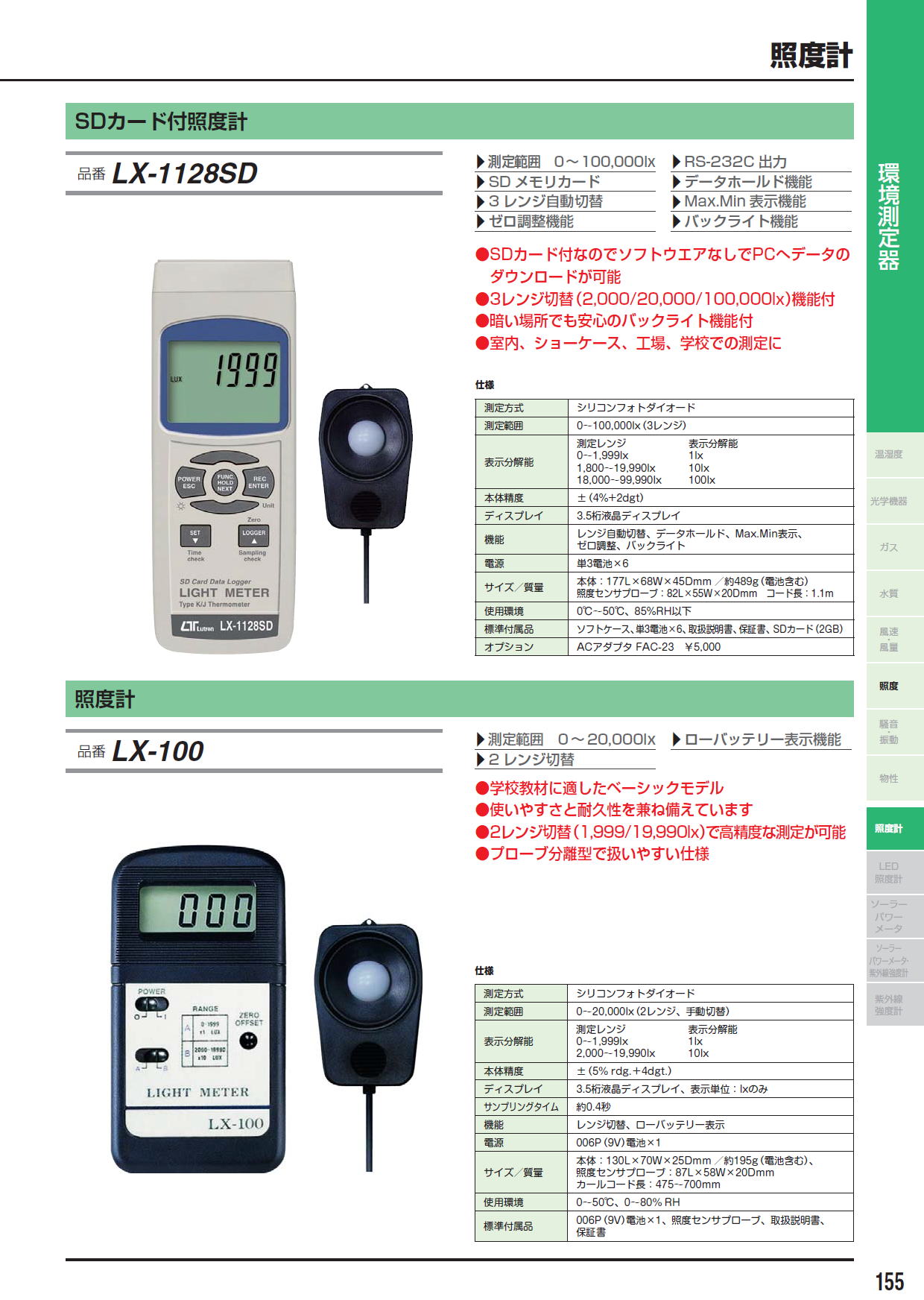 SDカード付照度計　LX-1128SD　/　照度計　LX-100