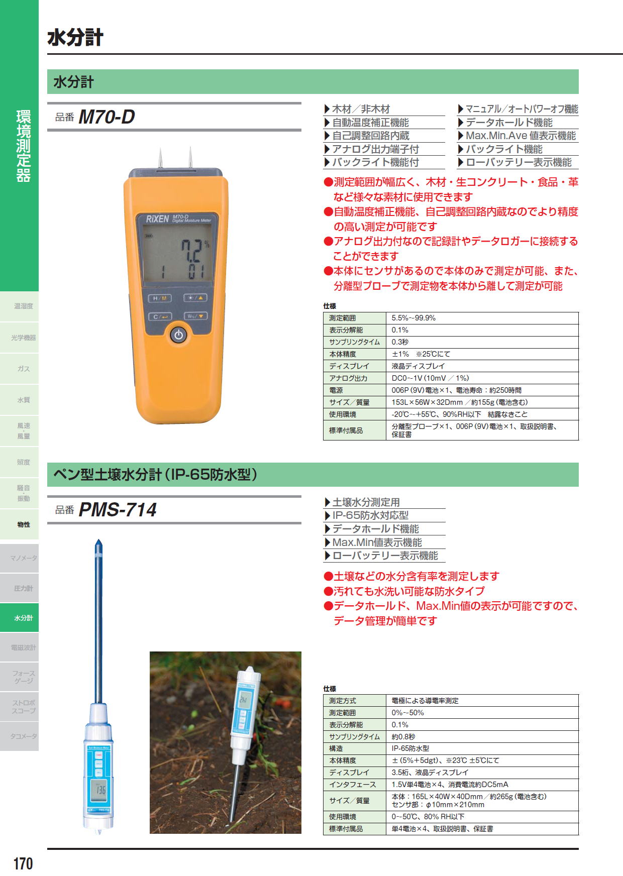 水分計　M70-D　/　ペン型土壌水分計（IP-65防水型）　PMS-714