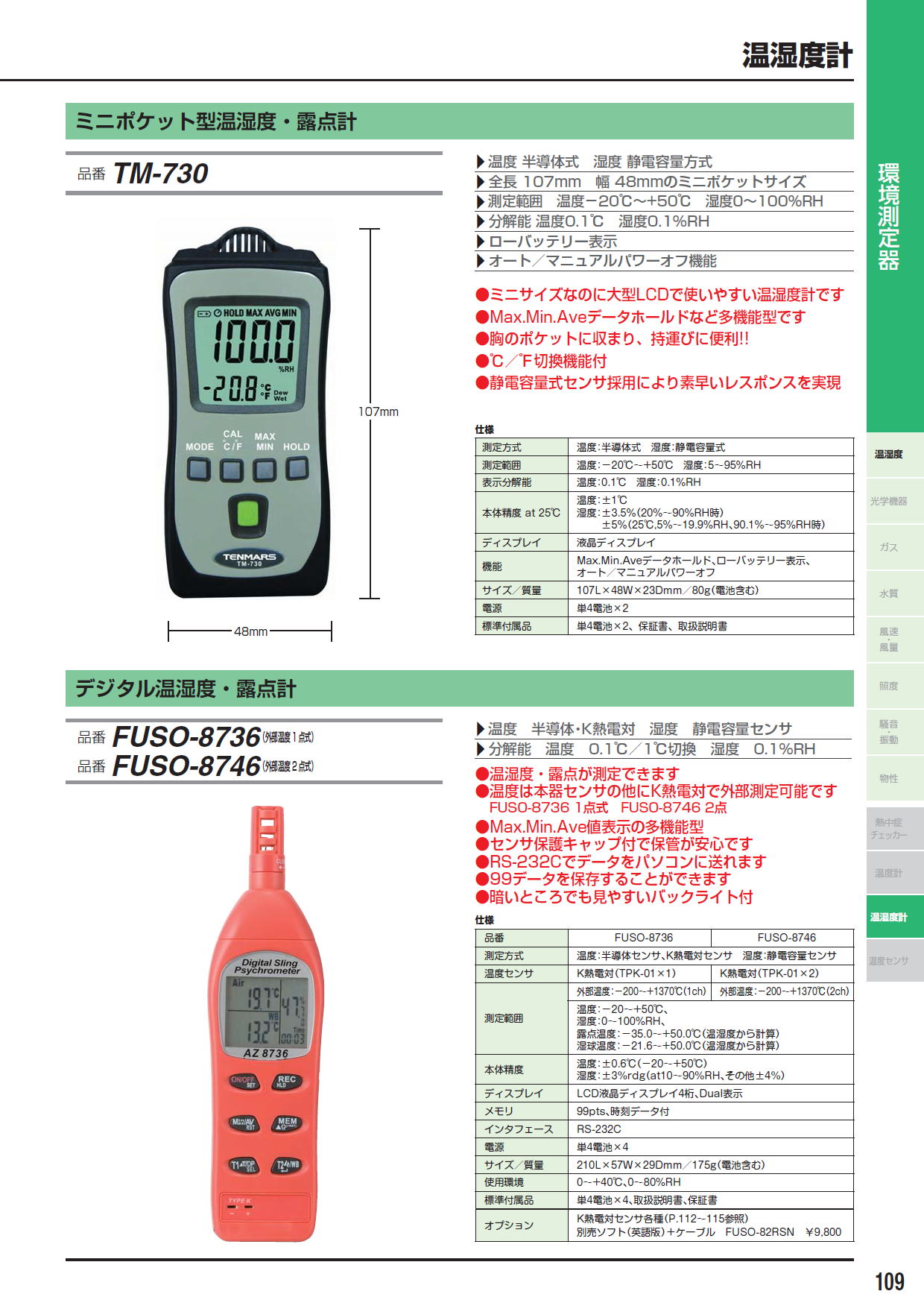ミニポケット型温湿度・露点計 TM-730 / デジタル温湿度・露点計 FUSO-8736（外部温度1 点式） / デジタル温湿度・露点計 FUSO-8746（外部温度2 点式）