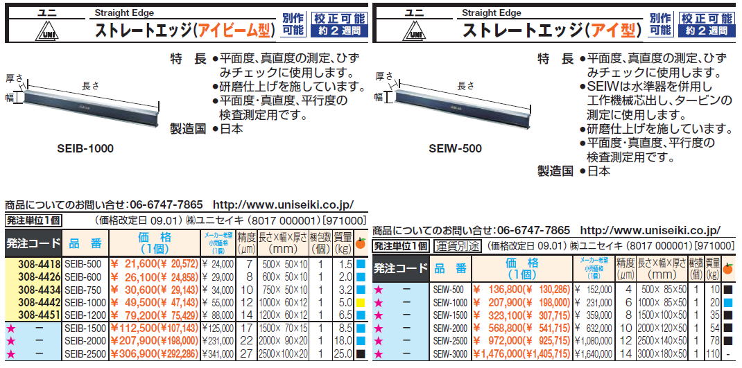 ユニセイキ ユニ 平型ストレートエッヂ A級 1000mm SEH-1000