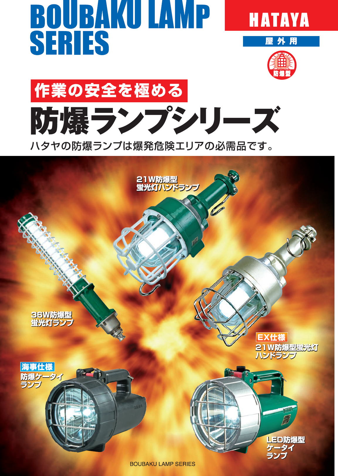 HATAYA　防爆ランプシリーズ　作業の安全を極める　爆発危険エリアの必需品です　HATAYA explosion-proof lamp series　6