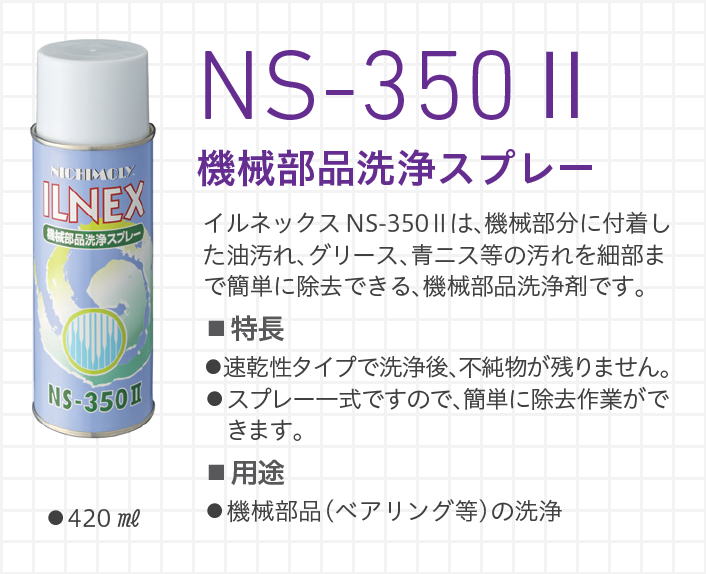 イルネックス　ILNEX　NS-350Ⅱ　機械部品洗浄スプレー