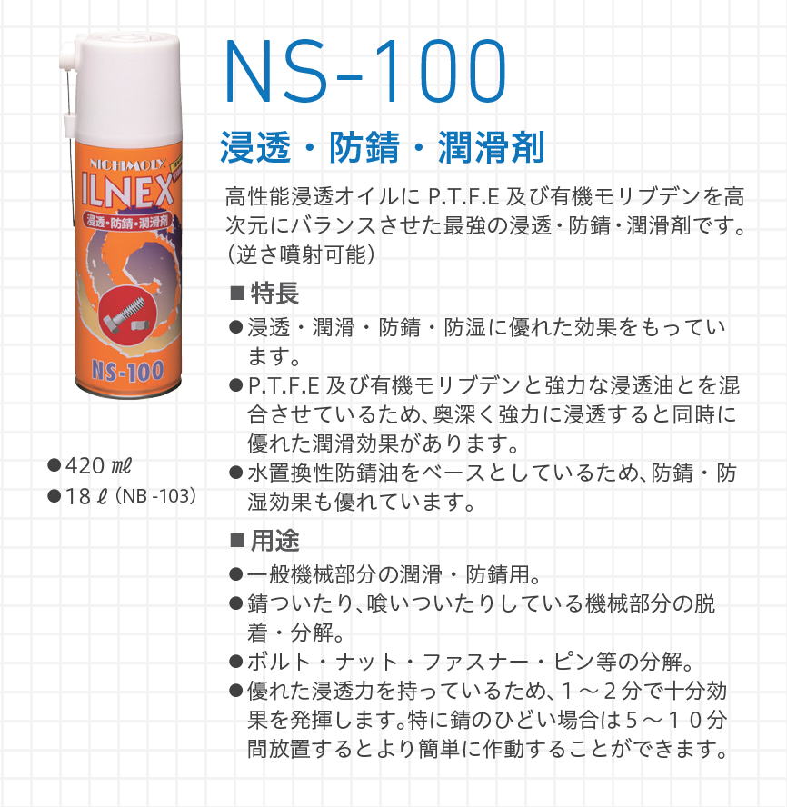 イルネックス　ILNEX　NS-100 浸透・防錆・潤滑剤