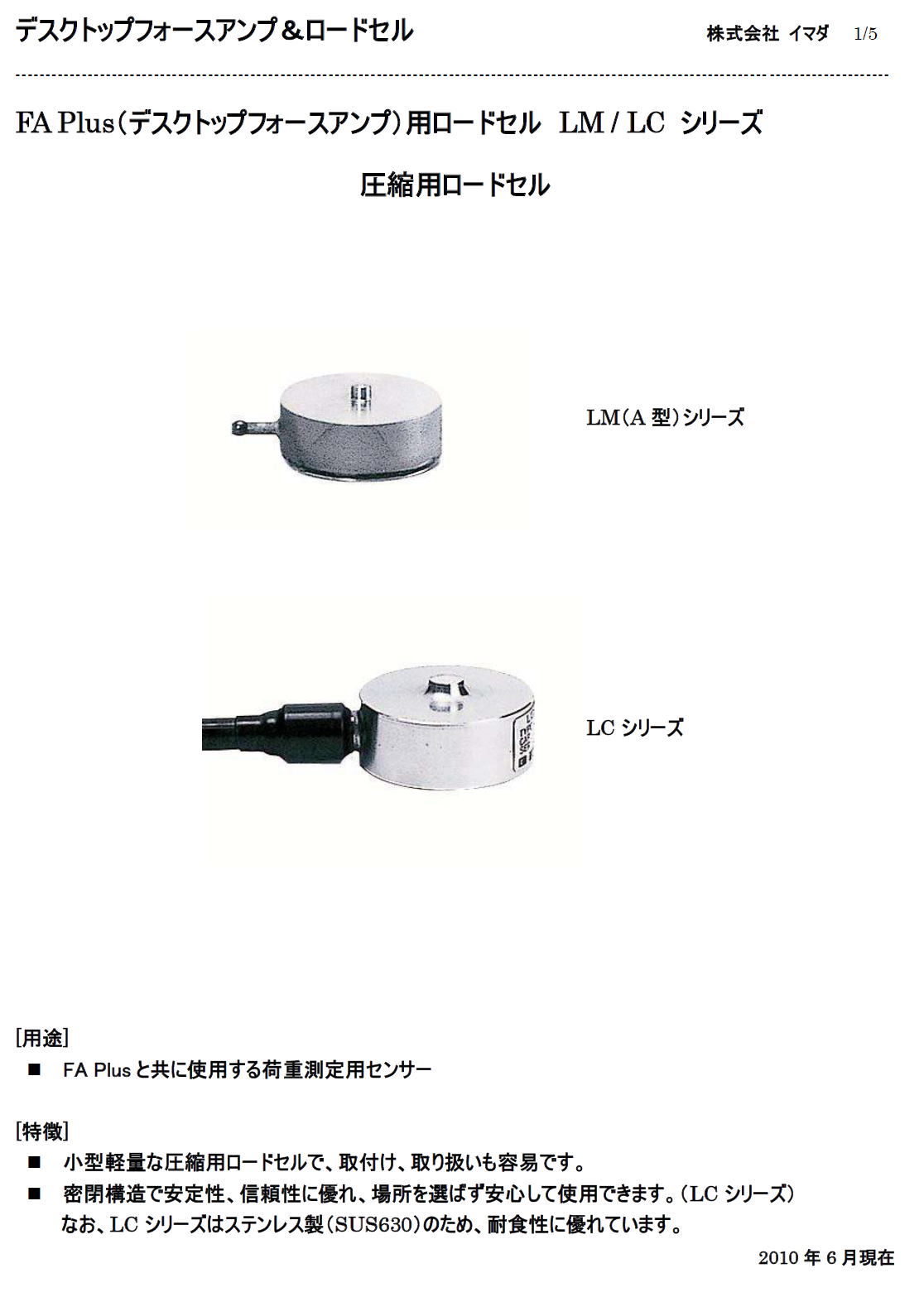 圧縮用ロードセル　FA Plus（デスクトップフォースアンプ）用ロードセル LM / LC シリーズ