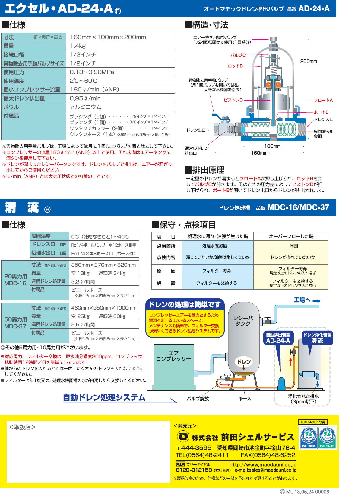 前田シェルサービス 自動ドレン処理システム オートマチック