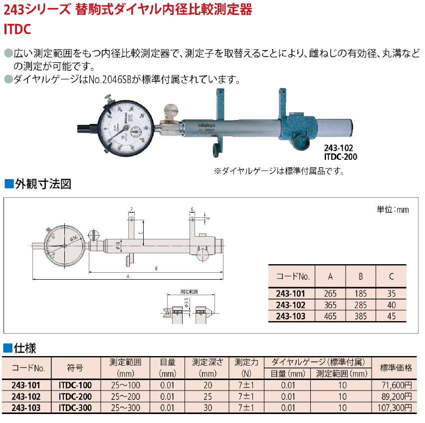 ミツトヨ 243シリーズ替駒式ダイヤル内径比較測定器 ITDC 243-101 ITD