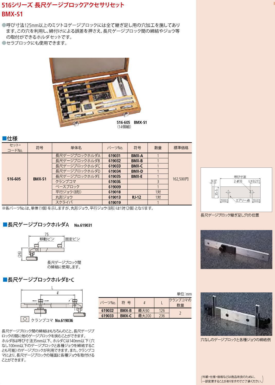ミツトヨ 516シリーズ長尺ゲージブロックアクセサリセット BMX-SI 516-605
