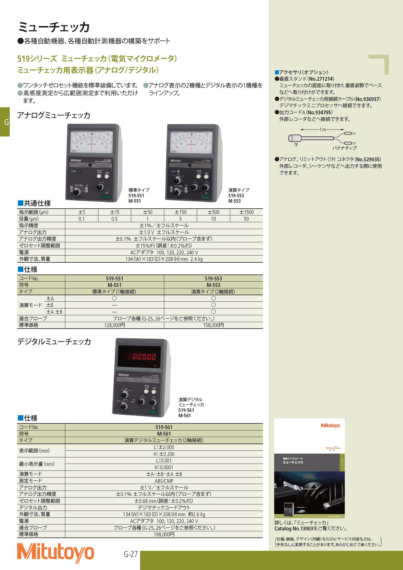 ミツトヨ　519シリーズ ミューチェッカ（電気マイクロメータ）　ミューチェッカ用表示器（アナログ/デジタル）　Mitutoyo 519 Series Mu Checker (Electric Micrometer) Mu Checker Display (Analog / Digital)
