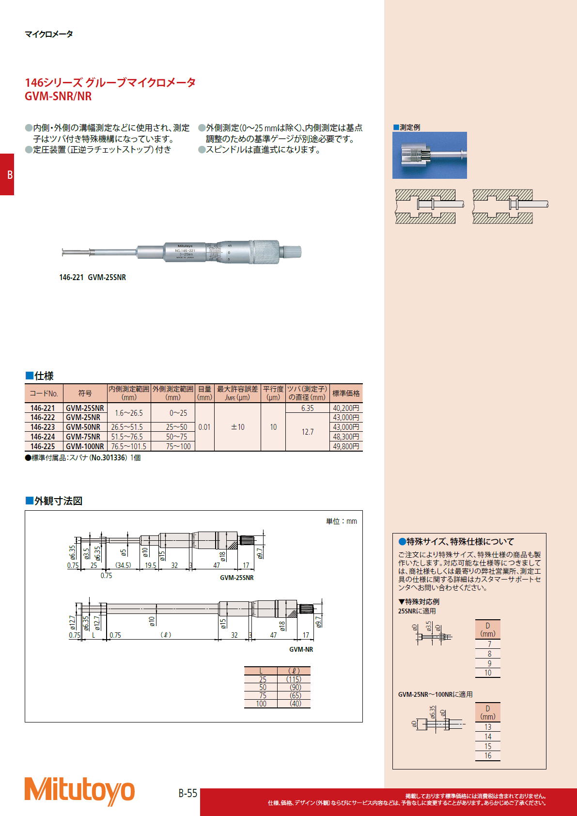 ミツトヨ　146シリーズ　グルーブマイクロメーター　GVM-SNR・GVM-NR