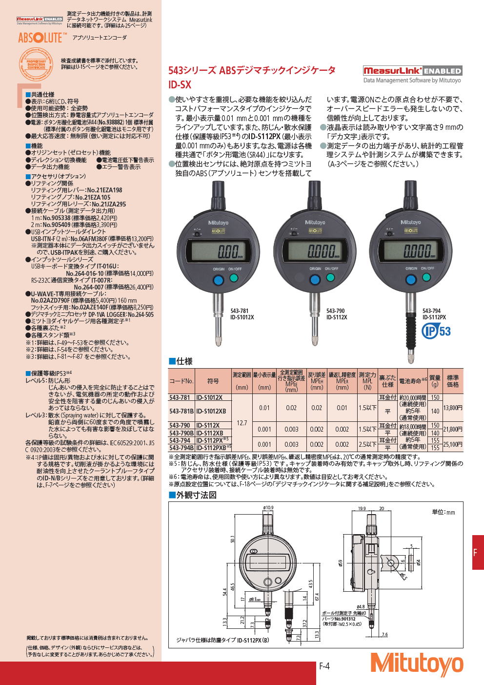 ミツトヨ　543シリーズ ABSデジマチックインジケータ　ID-SX