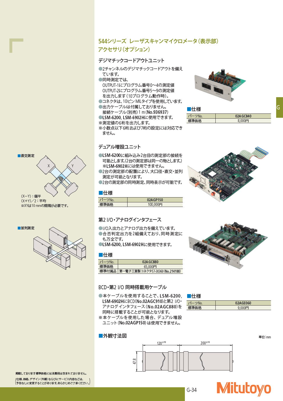 ミツトヨ　544シリーズ レーザスキャンマイクロメータ（測定部）　アクセサリ（オプション）　デジマチックコードアウトユニット