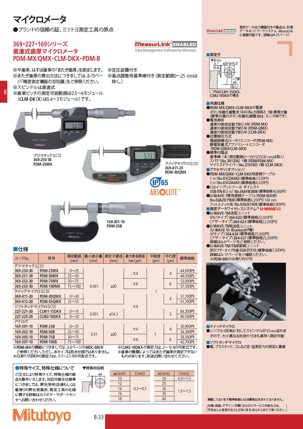 ミツトヨ　マイクロメータ　369・227・169シリーズ　直進式歯厚マイクロメータ　PDM-MX/QMX・CLM-DKX・PDM-B