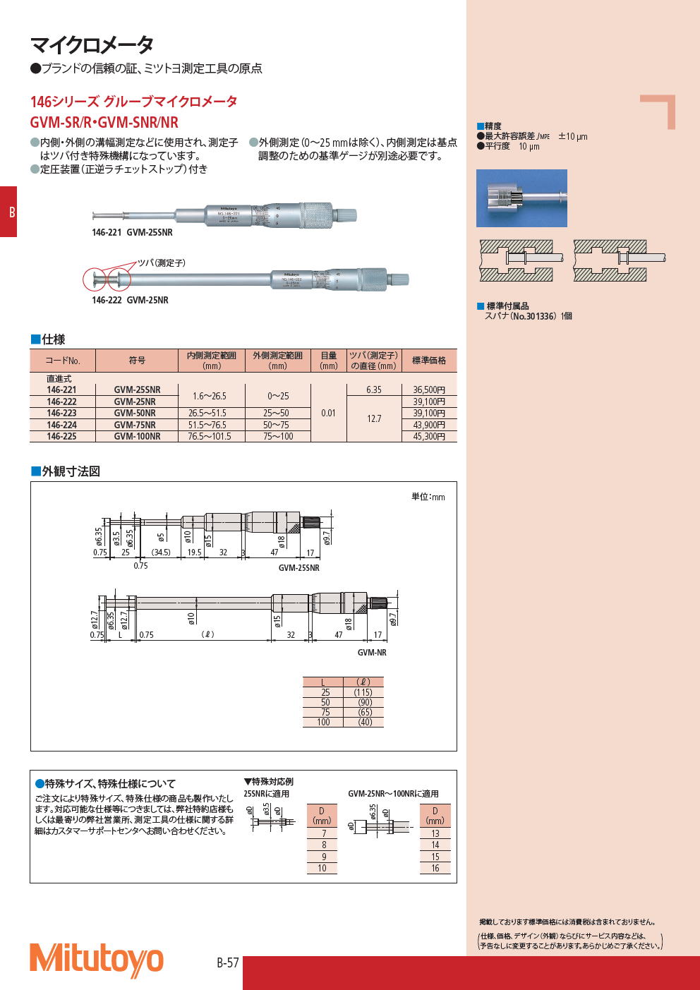 ミツトヨ　マイクロメータ　146シリーズ グルーブマイクロメータ　GVM-SR/R・GVM-SNR/NR
