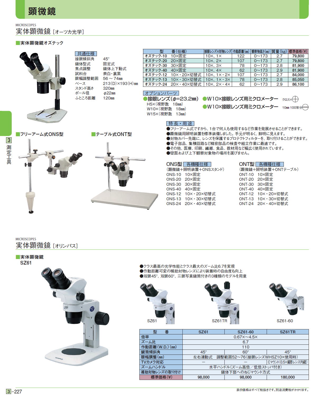 販売 激安 オーツカ光学 (OOTSUKA) 実体顕微鏡オズテック-ZT (3眼タイプ) オズテック-ZT 工具 ENTEIDRICOCAMPANO
