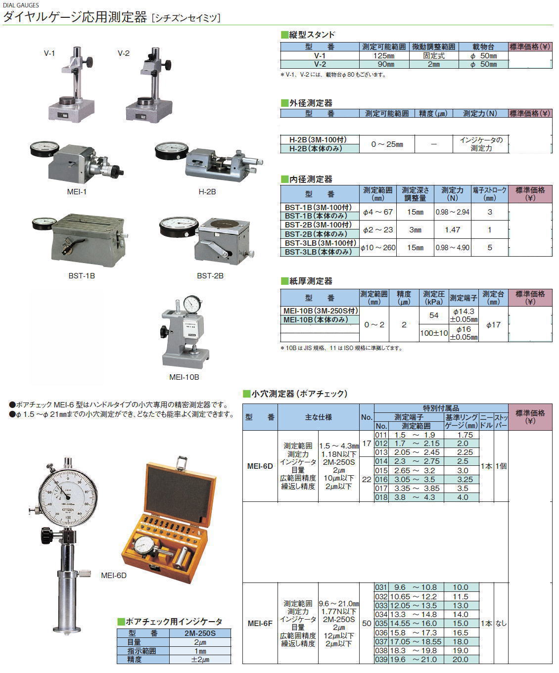 ダイヤルゲージ応用測定器［ シチズンセイミツ］■縦型スタンド■外径測定器■内径測定器■紙厚測定器■小穴測定器（ボアチェック）■ボアチェック用インジケータ