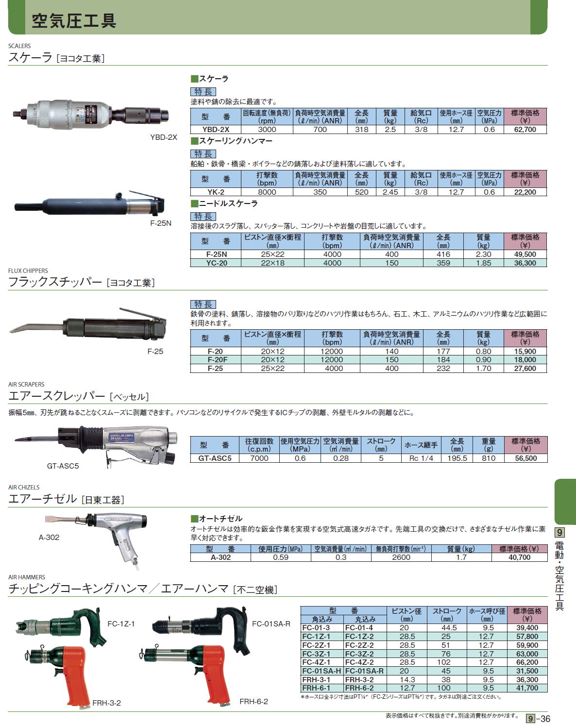 ヨコタ:エアータッパー YT-6 タッパ YT-6 工具 エア工具 エアーツール
