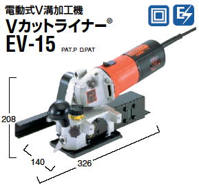 日東工器 電動式V溝加工機 Vカットライナー EV-15